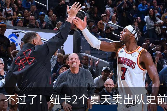 不过了！纽卡2个夏天卖出队史前4贵 本季已2.75亿欧
