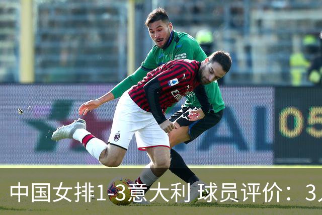 中国女排1-3意大利 球员评价：3人优秀，10人及格，1人低迷
