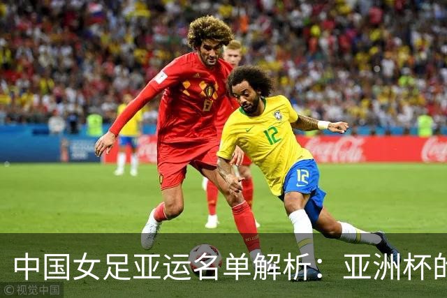 中国女足亚运名单解析：亚洲杯的班底 冲金牌的决心