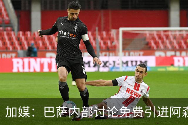 加媒：巴萨内部讨论免费引进阿森西奥可能性