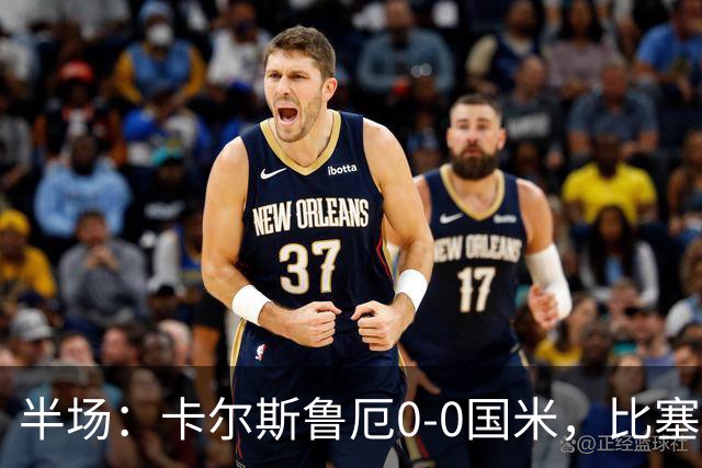 半场：卡尔斯鲁厄0-0国米，比塞克失良机