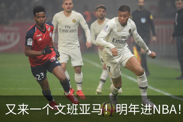 又来一个文班亚马！明年进NBA！