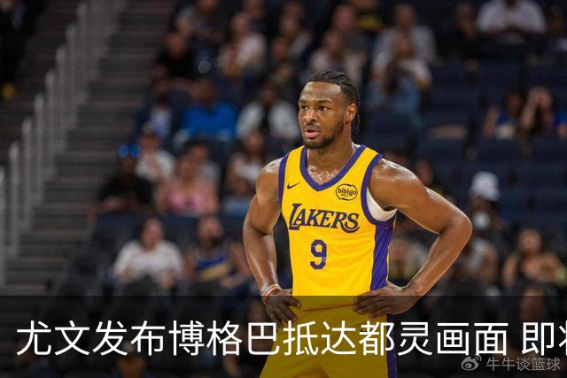 尤文发布博格巴抵达都灵画面 即将接受体检并签约