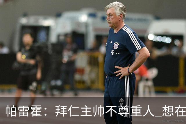 帕雷霍：拜仁主帅不尊重人 想在首回合就搞掂我们