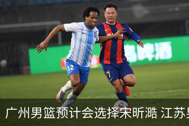 广州男篮预计会选择宋昕㵆 江苏男篮有可能选择曹芷豪