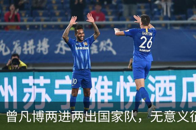 曾凡博两进两出国家队，无意义征召引争议：净瞎折腾还耽误人