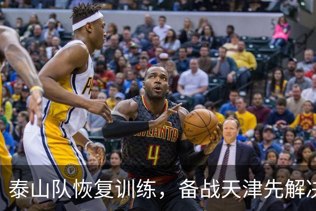 泰山队恢复训练，备战天津先解决后腰难题，激活瓦科同样是课题