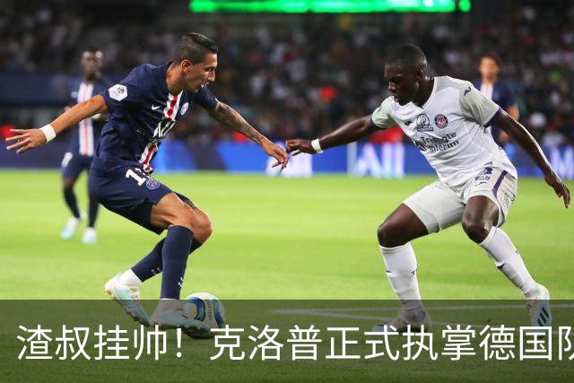 渣叔挂帅！克洛普正式执掌德国队，日耳曼战车终于要醒了？