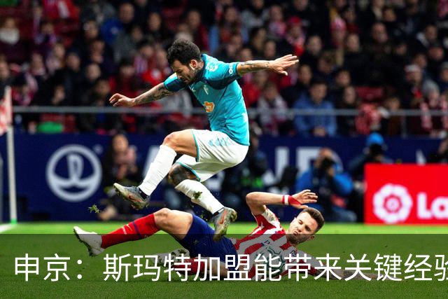 申京：斯玛特加盟能带来关键经验 很高兴球队能拥有他
