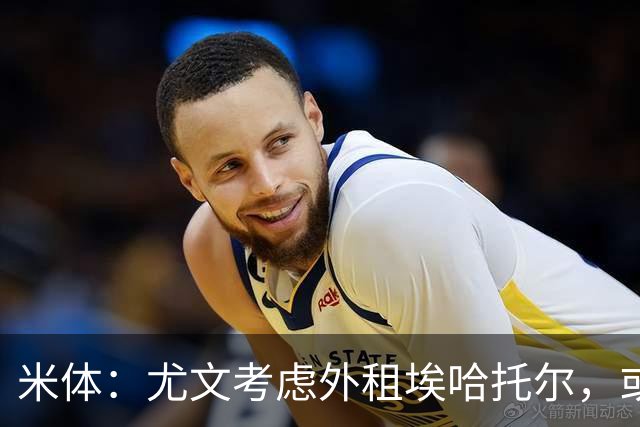 米体：尤文考虑外租埃哈托尔，或加入佩莱格里诺转会