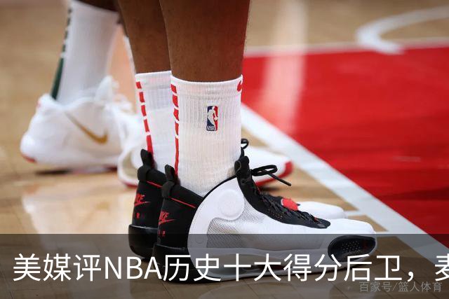 美媒评NBA历史十大得分后卫，麦迪垫底，哈登力压艾弗森，前2无悬念