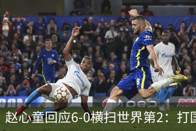 赵心童回应6-0横扫世界第2：打国外选手不会收敛 对手崩溃：太猛了