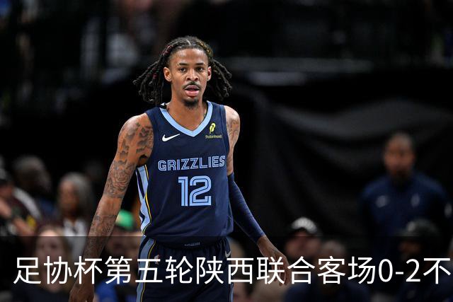 足协杯第五轮陕西联合客场0-2不敌兰州陇原竞技
