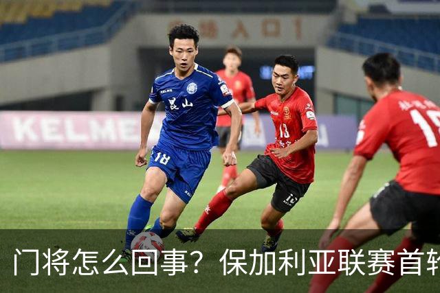 门将怎么回事？保加利亚联赛首轮，诞生了这样一粒搞笑进球