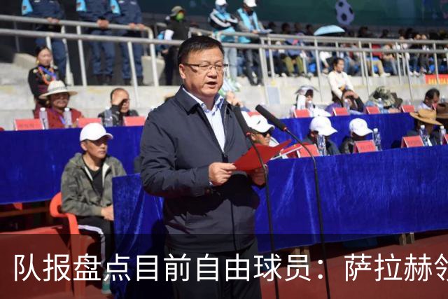 队报盘点目前自由球员：萨拉赫领衔， 弗拉霍维奇和桑乔在列