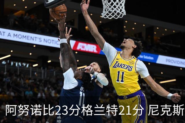 阿努诺比23分格兰特21分 尼克斯取得5连胜