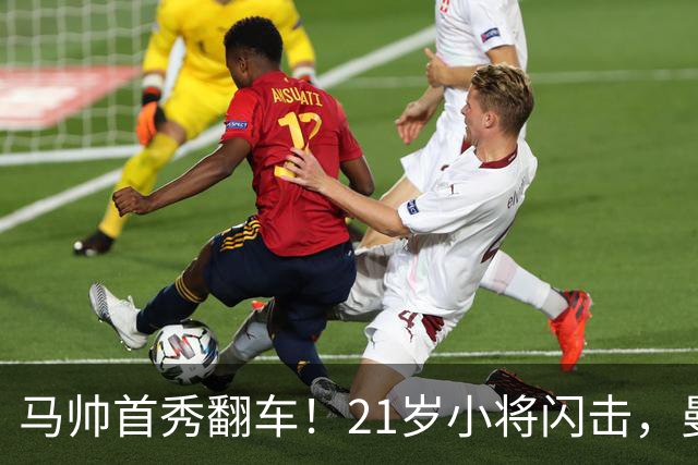 马帅首秀翻车！21岁小将闪击，曼城连续3点球不中，2-4不敌国米