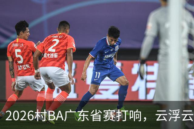 2026村BA广东省赛打响，云浮云安何以能够承办省级村BA？
