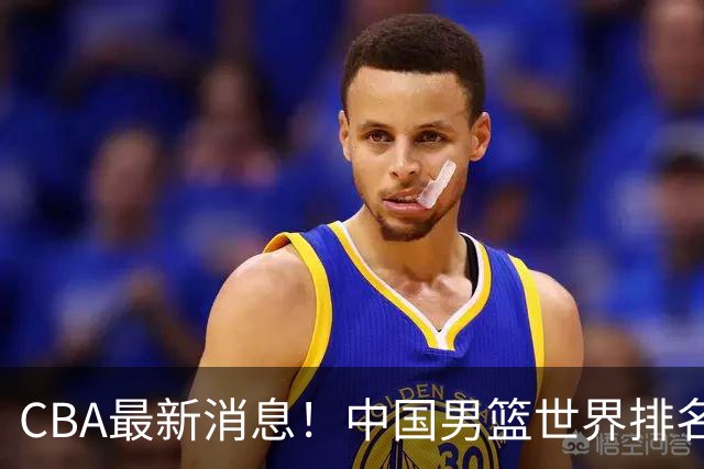 CBA最新消息！中国男篮世界排名下降，洛夫顿引多支欧洲球队争抢，广东外援重返广州