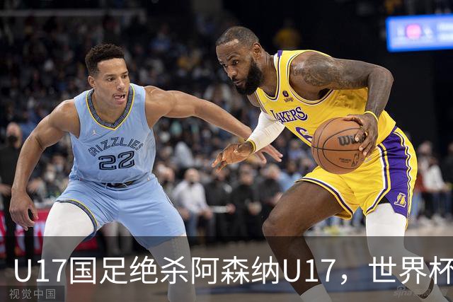 U17国足绝杀阿森纳U17，世界杯备战信心倍增！